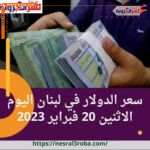 سعر الدولار في لبنان اليوم الاثنين 20 فبراير 2023، ليصل الي 80.000 ليرة للشراء