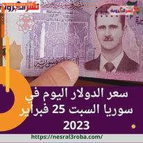 سعر الدولار اليوم في سوريا السبت 25 فبراير 2023.. زلزال الليرة يستقر