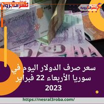 سعر صرف الدولار اليوم في سوريا الأربعاء 22 فبراير 2023.. صعود جديد