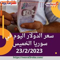 سعر الدولار اليوم امام الليرة السورية اليوم الخميس 23 فبراير 2023 داخل السوق السوداء