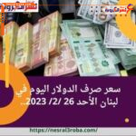 سعر الذهب في لبنان في محلات الذهب بالليرة اللبنانية (شراء وبيع) وحدة الذهب سعر الشراء سعر البيع أونصة الذهب 27,176,449.28 27,244,390.40 جرام الذهب عيار 24 873,840.81 876,025.41 جرام الذهب عيار 22 801,020.74 803,023.30 جرام الذهب عيار 21 764,610.71 766,522.24 جرام الذهب عيار 18 655,380.61 657,019.06 جرام الذهب عيار 14 509,740.47 511,014.83 جرام الذهب عيار 12 436,920.41 438,012.71 جرام الذهب عيار 10 364,100.34 365,010.59