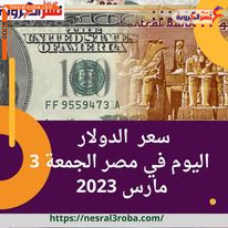 سعر الدولار الآن في مصر مقابل الجنيه الجمعة 3 مارس .. داخل البنوك المصرية
