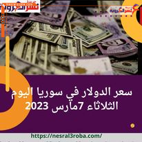 سعر صرف الدولار اليوم في سوريا الثلاثاء 7 مارس 2023.. ارتفاع جديد