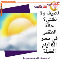 نصيف ولا نشتي؟ حالة الطقس في مصر الـ6 أيام المقبلة