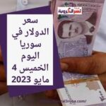 سعر الدولار في سوريا اليوم الخميس 4 مايو 2023.. قفزة داخل السوق السوداء