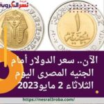 الآن.. سعر صرف الدولار أمام الجنيه المصرى اليوم الثلاثاء 2 مايو2023 ومفاجأة الذهب