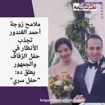 ملامح زوجة أحمد الغندور تجذب الأنظار في حفل الزفاف والجمهور يعلق ده: “حفل سري"