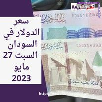 تعرف علي أسعار الدولار اليوم السبت 27 يونيو 2023 داخل السودان