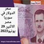 سعر الدولار اليوم في سوريا الإثنين 29 مايو 2023.. الليرة داخل البنوك
