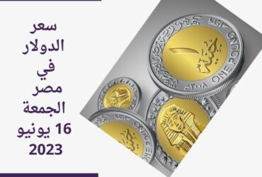سعر الدولار في مصر الجمعة 16يونيو 2023.. وشاهد سعر الذهب