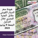 هبوط سعر الدينار الكويتي مقابل الجنيه المصري خلال التداول الجمعة 9 يونيو 2023