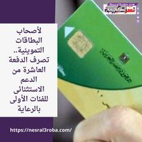 لأصحاب البطاقات التموينية.. تصرف الدفعة العاشرة من الدعم الاستثنائى للفئات الأولى بالرعاية