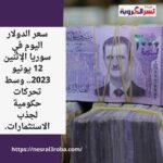 سعر الدولار اليوم في سوريا الإثنين 12 يونيو 2023.. وسط تحركات حكومية لجذب الاستثمارات.