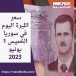 سعر صرف الدولار اليوم في سوريا الخميس 1 يونيو 2023.. الليرة تقاوم