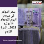 سعر الدولار في سوريا اليوم الأربعاء 14يونيو 2023.. الليرة تقاوم