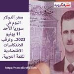 سعر الدولار اليوم في سوريا الأحد 11 يونيو 2023.. وترقب للانعكاسات الاقتصادية للقمة العربية.