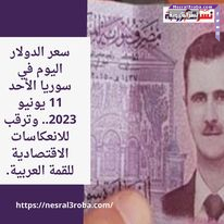 سعر الدولار اليوم في سوريا الأحد 11 يونيو 2023.. وترقب للانعكاسات الاقتصادية للقمة العربية.