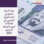 سعر الريال السعودي أمام الجنيه المصري في تعاملات اليوم الجمعة 9 يونيو 2023