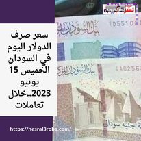 سعر الدولار في السودان الجمعة 16 يونيو 2023 .. في حين أصدر المركزي بيانا هاماً