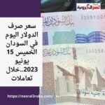 سعر صرف الدولار اليوم في السودان الخميس 15 يونيو 2023..خلال تعاملات