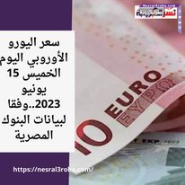 سعر اليورو الأوروبي اليوم الخميس 15 يونيو 2023..وفقا لبيانات البنوك المصرية