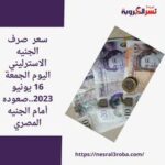 سعر صرف الجنيه الاسترليني اليوم الجمعة 16 يونيو 2023..صعوده أمام الجنيه المصري