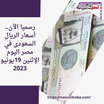 رسميا الآن.. أسعار الريال السعودى في مصر اليوم الإثنين 19يونيو 2023