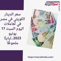 سعر الدينار الكويتي في مصر في تعاملات اليوم السبت 17 يونيو 2023..تباينًا ملحوظًا