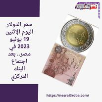 سعر الدولار اليوم الإثنين 19 يونيو 2023 في مصر.. بعد اجتماع البنك المركزي