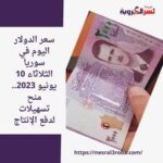 سعر الدولار اليوم في سوريا الثلاثاء 10 يونيو 2023.. منح تسهيلات لدفع الإنتاج