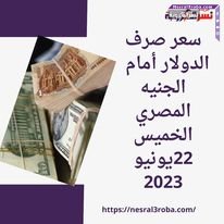 سعر صرف الدولار أمام الجنيه المصري الخميس 22يونيو 2023.. بكورة اليوم
