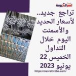 تراجع جديد.. لأسعار الحديد والأسمنت اليوم خلال التداول الخميس 22 يونيو 2023