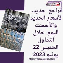 تراجع جديد.. لأسعار الحديد والأسمنت اليوم خلال التداول الخميس 22 يونيو 2023
