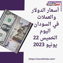 أسعار الدولار والعملات والذهب في السودان اليوم الخميس 22 يونيو 2023