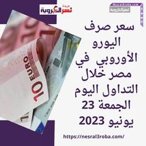 سعر صرف اليورو الأوروبي في مصر خلال التداول اليوم الجمعة 23 يونيو 2023