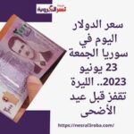 سعر الدولار اليوم في سوريا الجمعة 23 يونيو 2023.. الليرة تقفز قبل عيد الأضحى