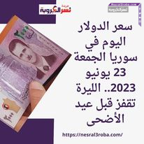 سعر الدولار اليوم في سوريا الجمعة 23 يونيو 2023.. الليرة تقفز قبل عيد الأضحى