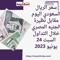 سعر الريال السعودي اليوم مقابل نظيرة الجنيه المصري خلال التداول السبت 24 يونيو 2023