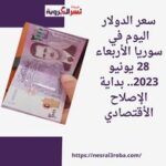 سعر الدولار اليوم في سوريا الأربعاء 28 يونيو 2023.. بداية الإصلاح الأقتصادي