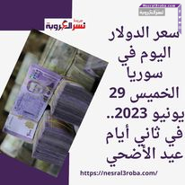 سعر الدولار اليوم في سوريا الخميس 29 يونيو 2023.. في ثاني أيام عيد الأضحي