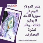 سعر الدولار اليوم في سوريا الأحد 9 يوليو 2023.. وفقا لنشرة المصارف.