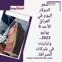 سعر الدولار اليوم في العراق الأحد 9 يوليو 2023.. وتباينت في شركات الصرافة.