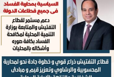وزارة التنمية المحلية: دعم قطاع التفتيش لمكافحة الفساد بكافة صوره وأشكاله بالمحليات