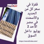 قفزة في سعر كل من الحديد والأسمنت في مصر الأحد 2 يوليو داخل السوق