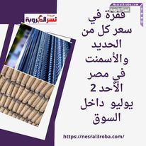 قفزة في سعر كل من الحديد والأسمنت في مصر الأحد 2 يوليو داخل السوق
