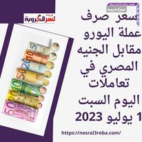 سعر صرف عملة اليورو مقابل الجنيه المصري في تعاملات اليوم السبت 1 يوليو 2023