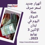 أنهيار جديد لسعر صرف عملة الدولار اليوم في لبنان الإثنين 3 يوليو 2023..