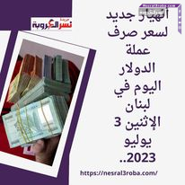 أنهيار جديد لسعر صرف عملة الدولار اليوم في لبنان الإثنين 3 يوليو 2023..