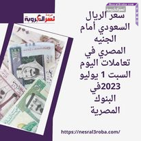 سعر الريال السعودي أمام الجنيه المصري في تعاملات اليوم السبت 1 يوليو 2023في البنوك المصرية
