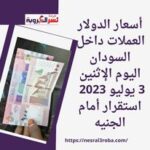 أسعار الدولار العملات داخل السودان اليوم الإثنين 3 يوليو 2023 استقرار أمام الجنيه